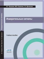Лукашкин В.Г., Прилепко М.Ю., Денисенко С.А. Измерительные сигналы (учебное пособие)