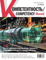 Компетентность № 9/2025