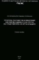 Евстропов Н.А., Корнеева В.М., Бабыкин С.В. Практика разработки и внедрения систем менеджмента качества на предприятиях и в организациях