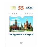 Академия в лицах (под ред. Зажигалкина А.В.)