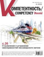 Компетентность № 6/197/2022