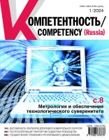 Компетентность № 1/2024
