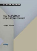 Воронин В.Н., Ионцева М.В. Self-management и психология влияния