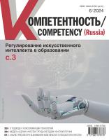 Компетентность № 6/2024
