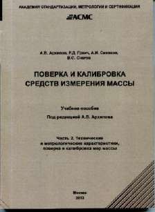 В чем заключается основное назначение мер калибровочных образцов