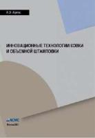 Артес А.Э. Инновационные технологии ковки и объемной штамповки