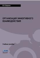 Воронин В.Н. Организация эффективного взаимодействия (учебное пособие, 2-е изд.)